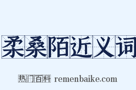 柔桑陌近义词是什么意思的图片